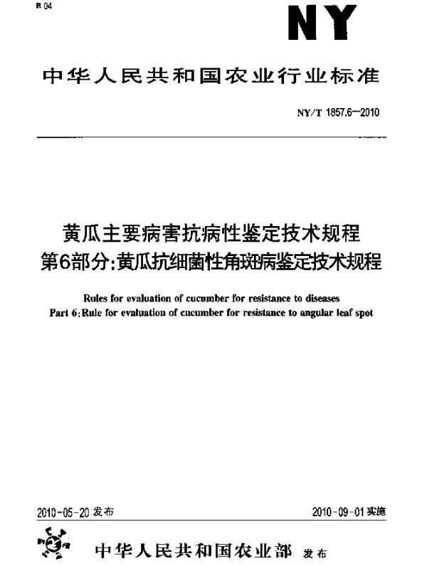 NYT 1857.6-2010 黄瓜主要病害抗病性鉴定技术规程.第6部分：黄瓜抗细菌性角斑病鉴定技术规程