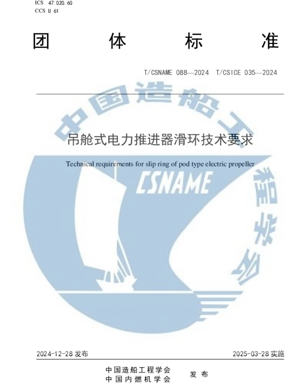 TCSNAME 88-2024 吊舱式电力推进器滑环技术要求