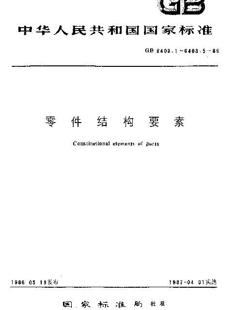 GB 6403.3-1986 滚花