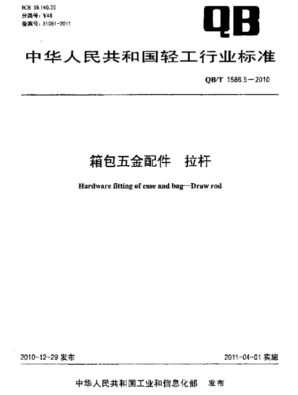QBT 1586.5-2010 箱包五金配件 拉杆