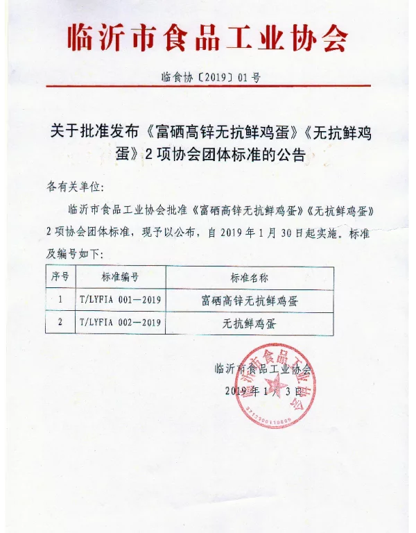 TLYFIA 002-2019 无抗鲜鸡蛋