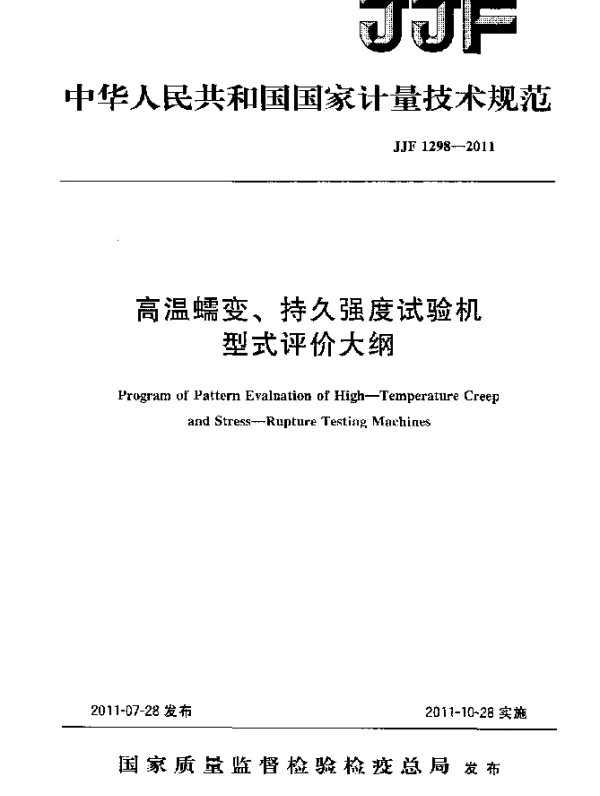 JJF 1298-2011 高温蠕变、持久强度试验机型式评价大纲