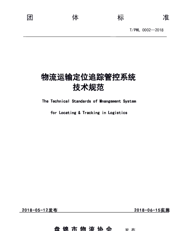 TPWL 0002-2018 物流运输定位追踪管控系统技术规范