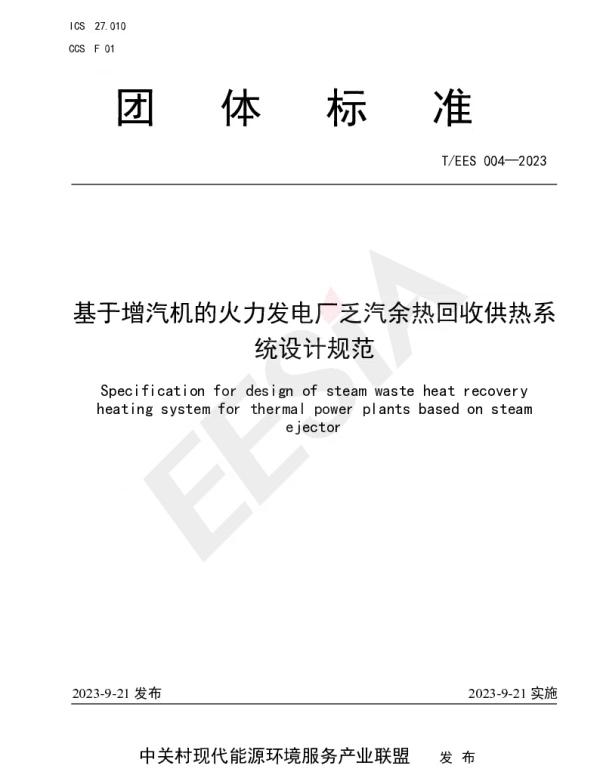 TEES 004-2023 基于增汽机的火力发电厂乏汽余热回收供热系统设计规范