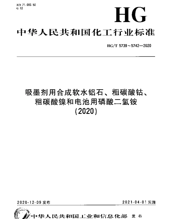 HGT 5741-2020 粗碳酸镍