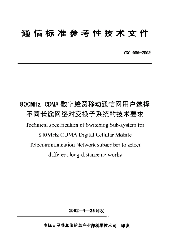 YDC 005-2002 800MHz CDMA数字蜂窝移动通信网用户选择不同长途网络对交换子系统的技术要求
