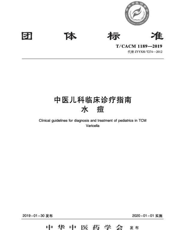 TCACM 1189-2019 中医儿科临床诊疗指南 水痘