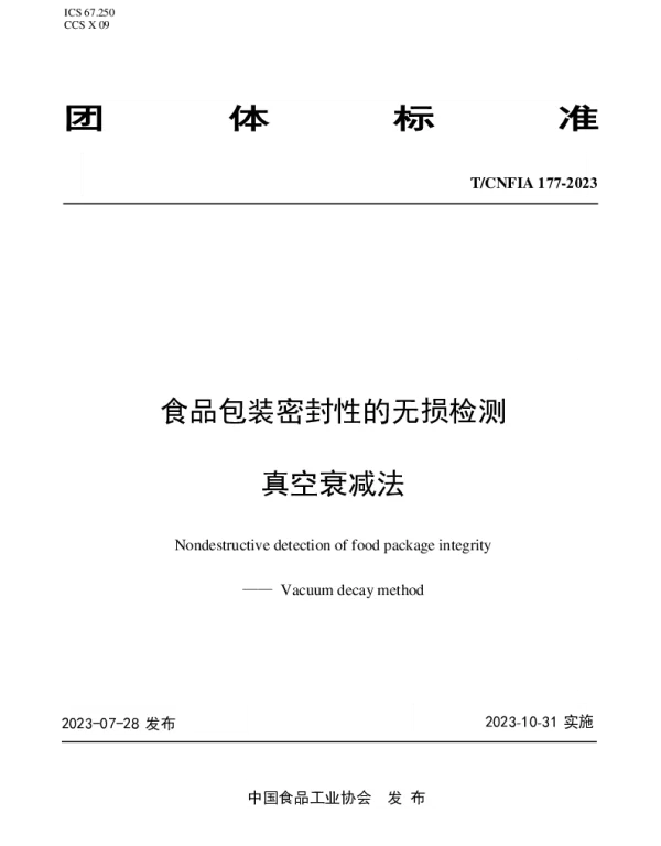 TCNFIA 177-2023 食品包装密封性的无损检测 真空衰减法
