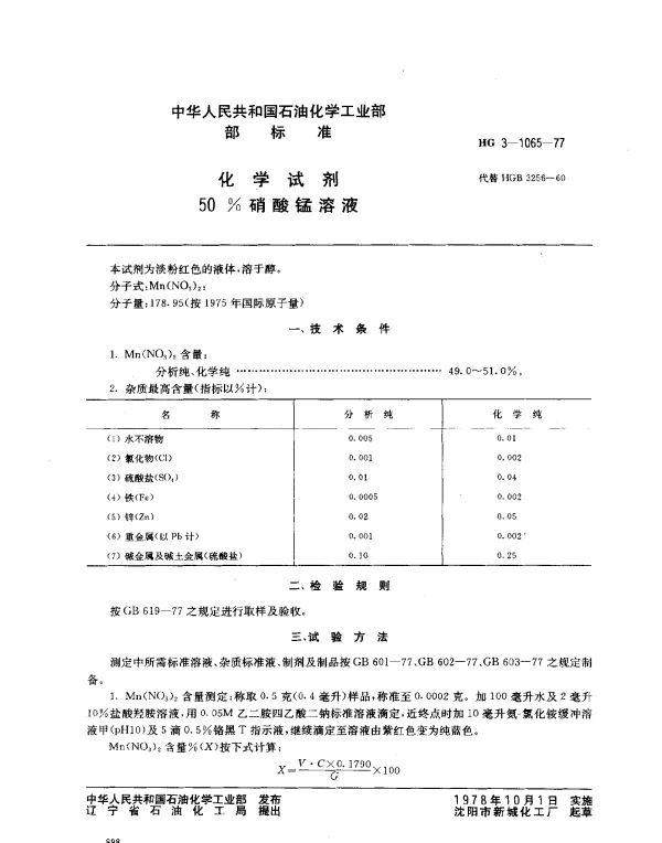 HG 3-1065-1977 化学试剂 50﹪硝酸锰溶液