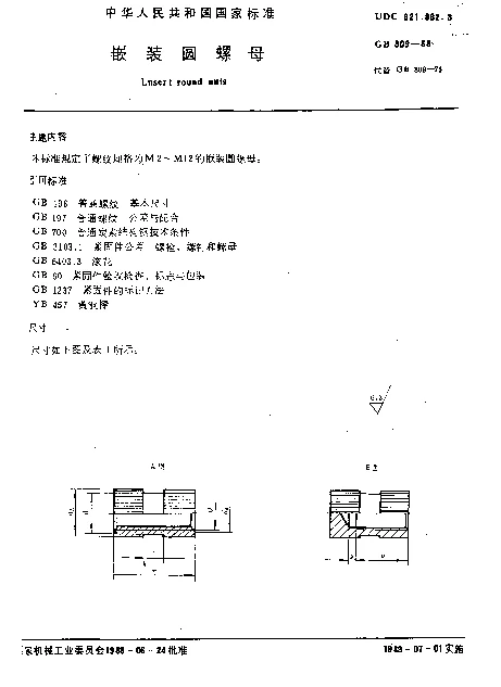 GB 809-1988 嵌装圆螺母