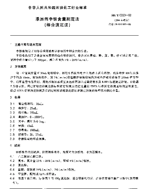 SHT 0223-1992 添加剂中钡含量测定法(络合滴定法)