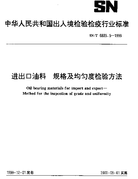 SNT 0803.5-1999 进出口油料.规格及均匀度检验方法
