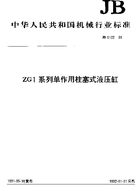 JB 5122-1991 ZG1系列单作用柱塞式液压缸