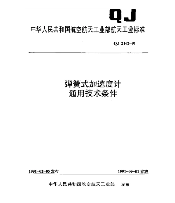 QJ 2162-1991 弹簧式加速度计通用技术条件