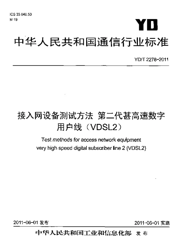 YDT 2278-2011 接入网设备测试方法 第二代甚高速数字用户线(VDSL2)