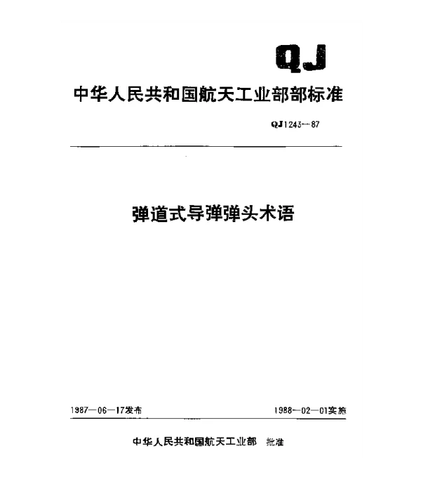 QJ 1243-1987 弹道式导弹弹头术语