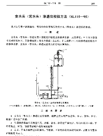 SL 115-1995 变水头(常水头)渗透仪校验方法