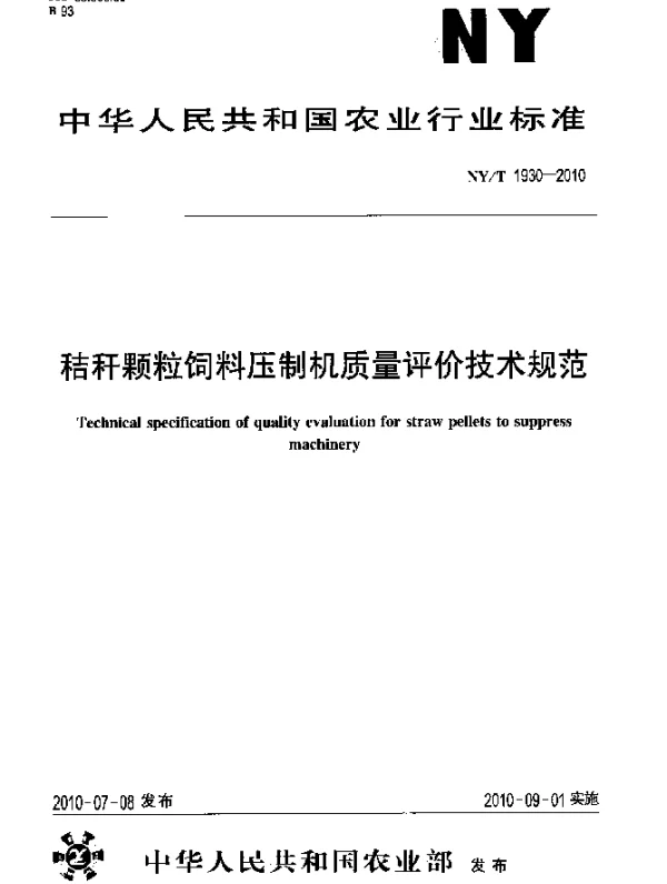 NYT 1930-2010 秸秆颗粒饲料压制机质量评价技术规范