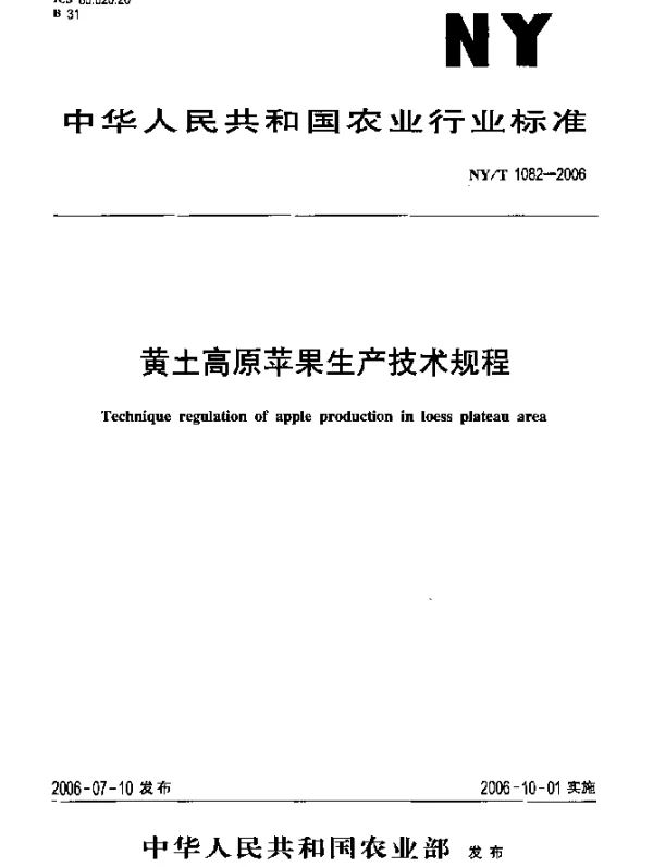 NYT 1082-2006 黄土高原苹果生产技术规程