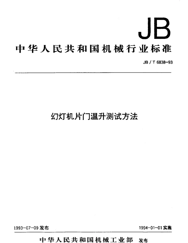 JBT 6838-1993 幻灯机片门温升测试方法
