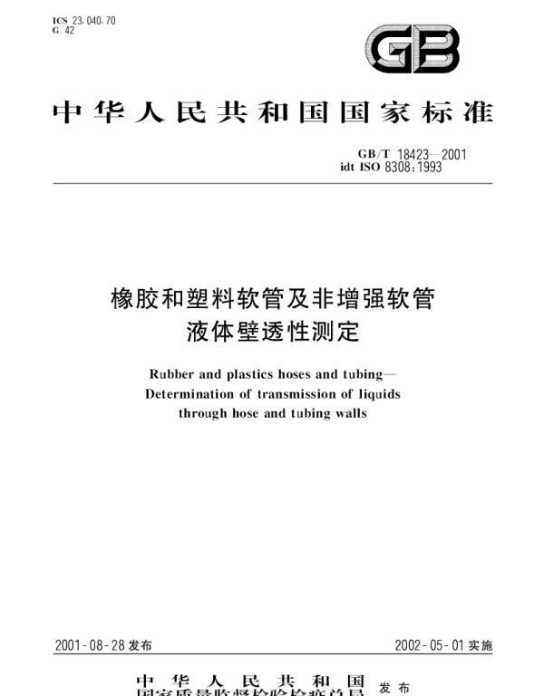 GBT 18423-2001 橡胶和塑料软管及非增强软管 液体壁透性测定