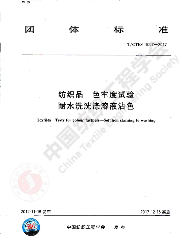 TCTES 1002-2017 纺织品 色牢度试验 耐水洗洗涤溶液沾色