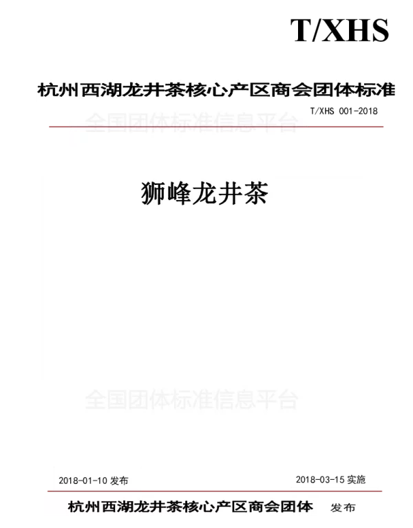 TXHS 001-2018 “狮峰龙井茶”团体标准