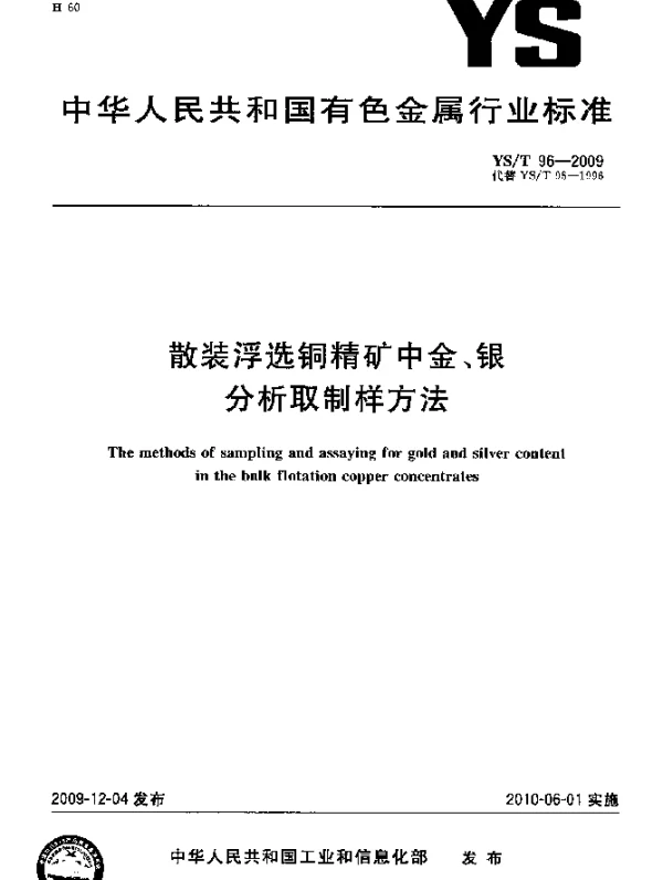 YST 96-2009 散装浮选铜精矿中金、银分析取制样方法