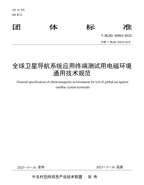 TZKJXX 00004-2023 全球卫星导航系统应用终端测试用电磁环境通用技术规范