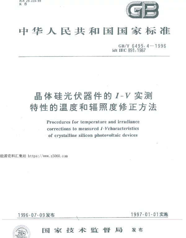 GB-T6495.4-1996晶硅体光伏器件的I-V实测特性的温度和辐照度修正方法