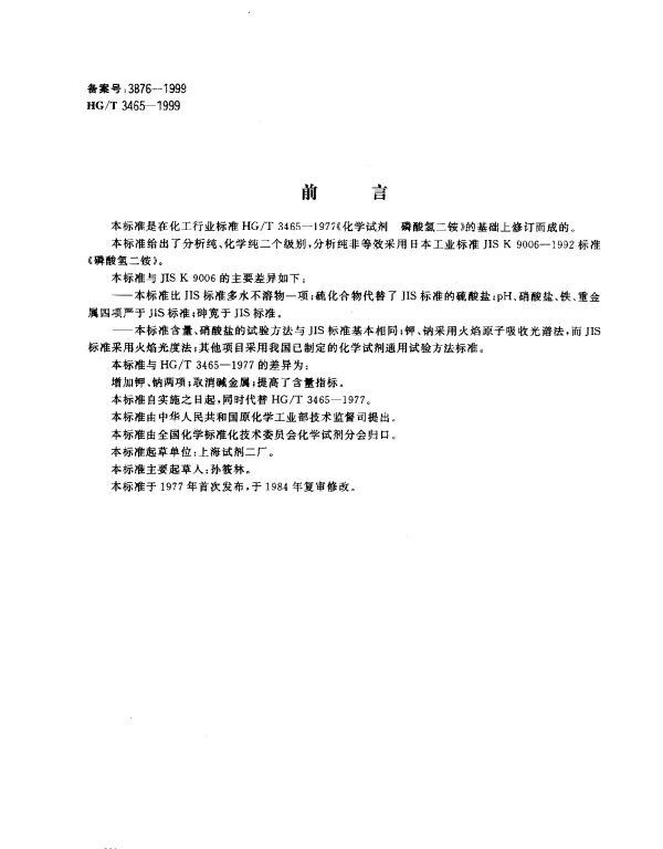 HGT 3465-1999 化学试剂.磷酸氢二铵