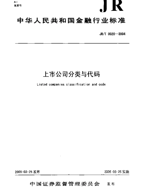 JRT 0020-2004 上市公司分类与代码