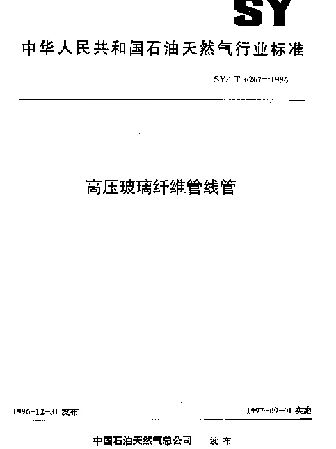 SYT 6267-1996 高压玻璃纤维管线管
