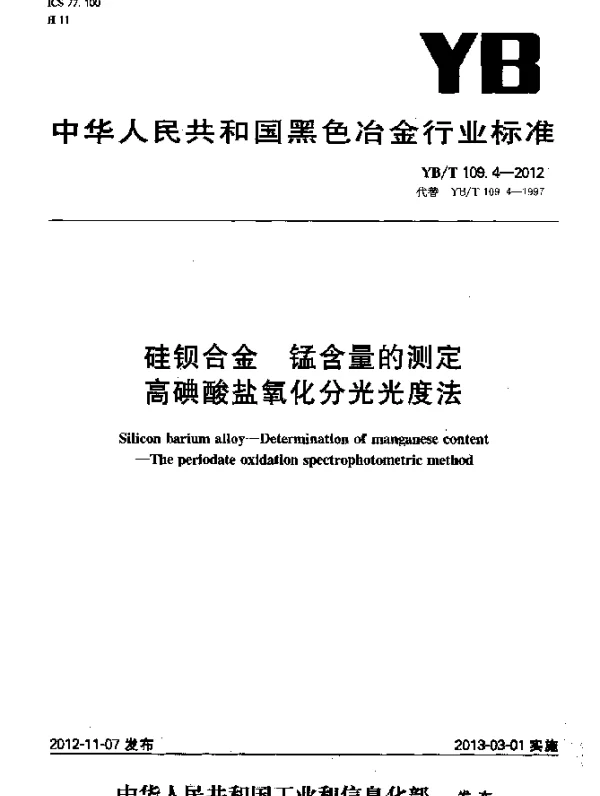 YBT 109.4-2012 硅钡合金 锰含量的测定 高碘酸盐氧化分光光度法
