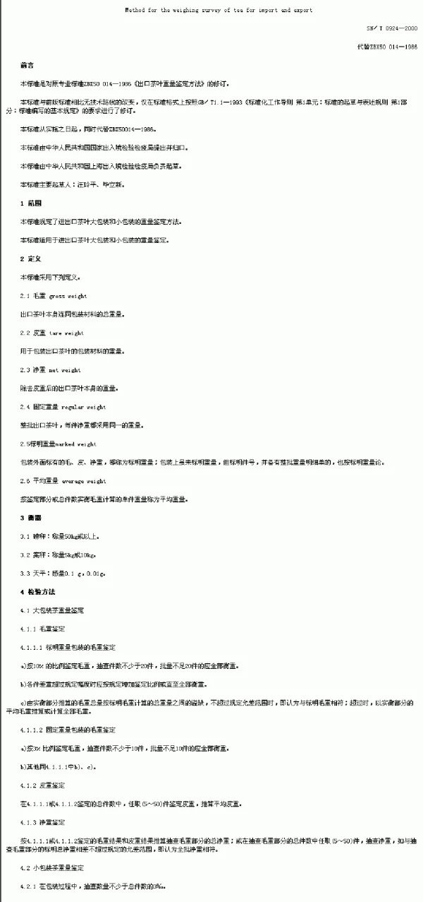 SNT 0924-2000 进出口茶叶重量鉴定方法