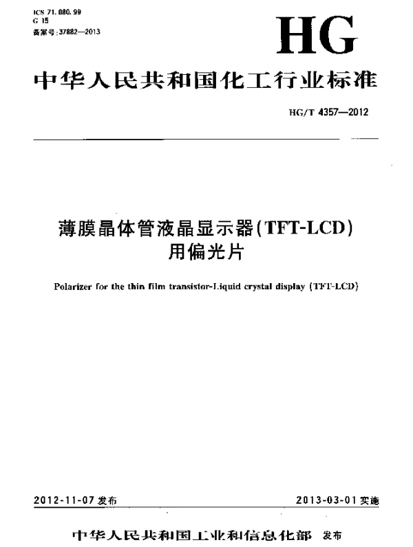 HGT 4357-2012 薄膜晶体管液晶显示器(TFT-LCD)用偏光片