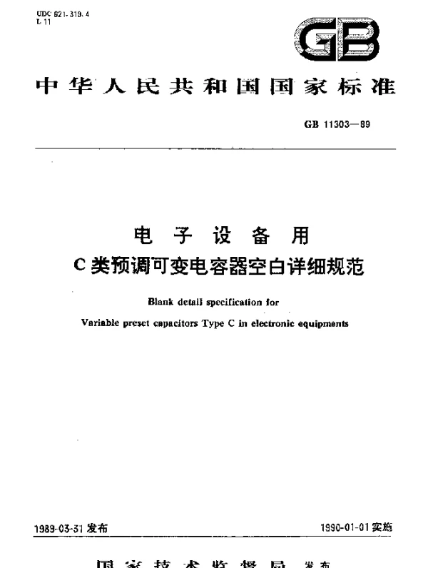 GB 11303-1989 电子设备用C类预调可变电容器空白详细规范