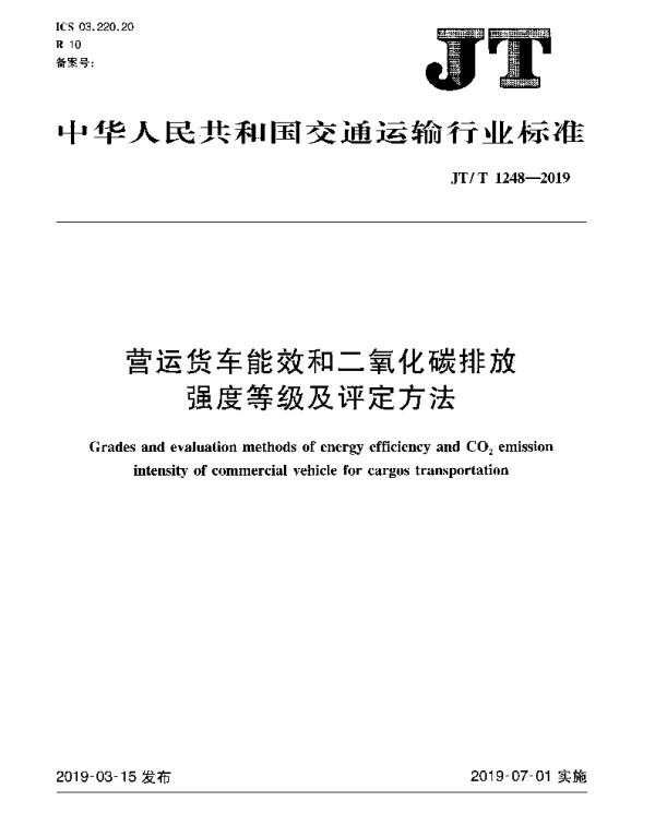 JTT 1248-2019 营运货车能效和二氧化碳排放强度等级及评定方法