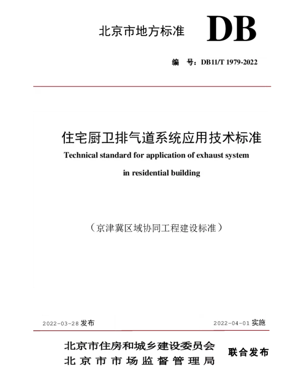 DB11T 1979-2022 住宅厨卫排气道系统应用技术标准