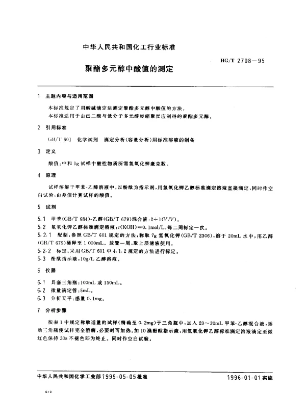 HGT 2708-1995 聚酯多元醇中酸值的测定