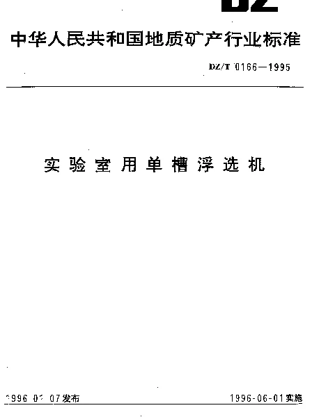 DZT 0166-1995 实验室用单槽浮选机