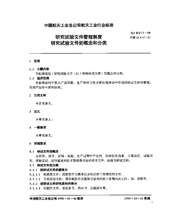 QJ 1167.1-1998 研究试验文件管理制度 研究试验文件的概念和分类