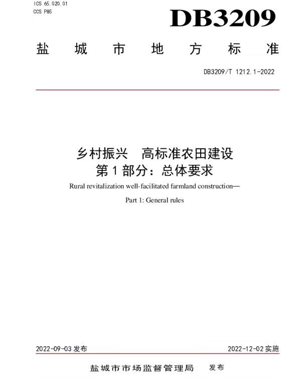 DB3209T 1212.1-2022 乡村振兴高标准农田建设第1部分：总体要求