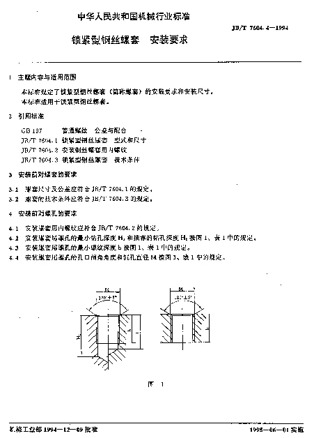 JBT 7604.4-1994 锁紧型钢丝螺套.安装要求