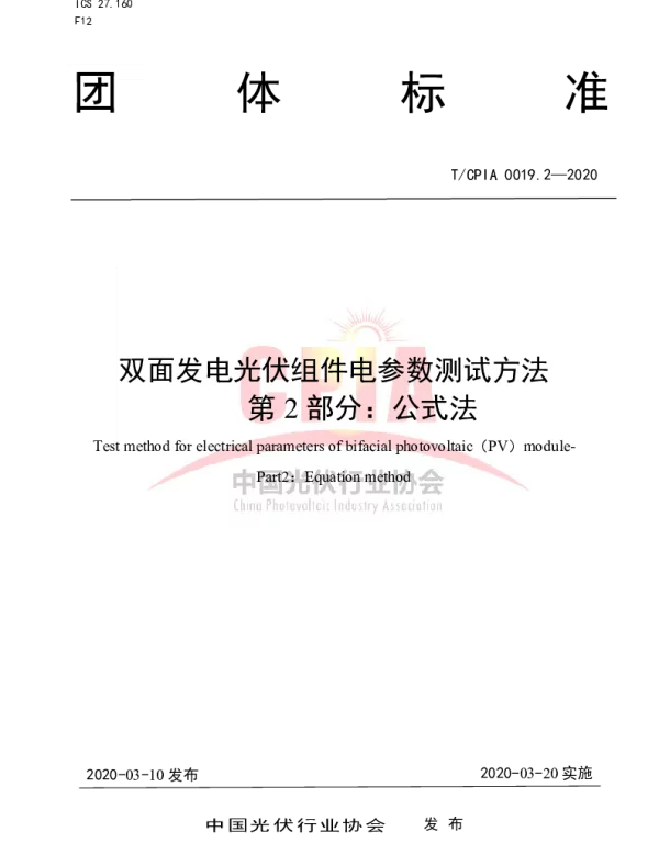 TCPIA 0019.2-2020 双面发电光伏组件电参数测试方法 第2部分：公式法