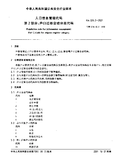GA 324.2-2001 人口信息管理代码 第2部分：户口迁移变动分类代码