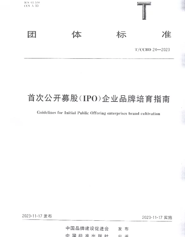 TCCBD 24-2023 首次公开募股（IPO）企业品牌培育指南