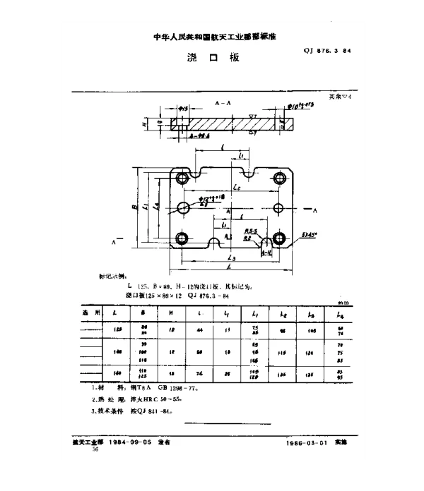 QJ 876.3-1984 塑料挤压模具 浇口板