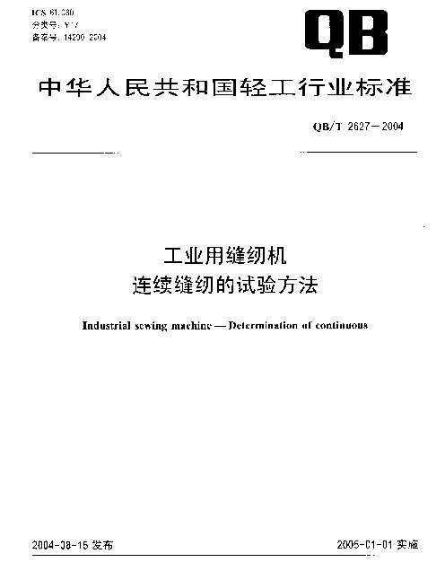 QBT 2627-2004 工业用缝纫机.连续缝纫的试验方法