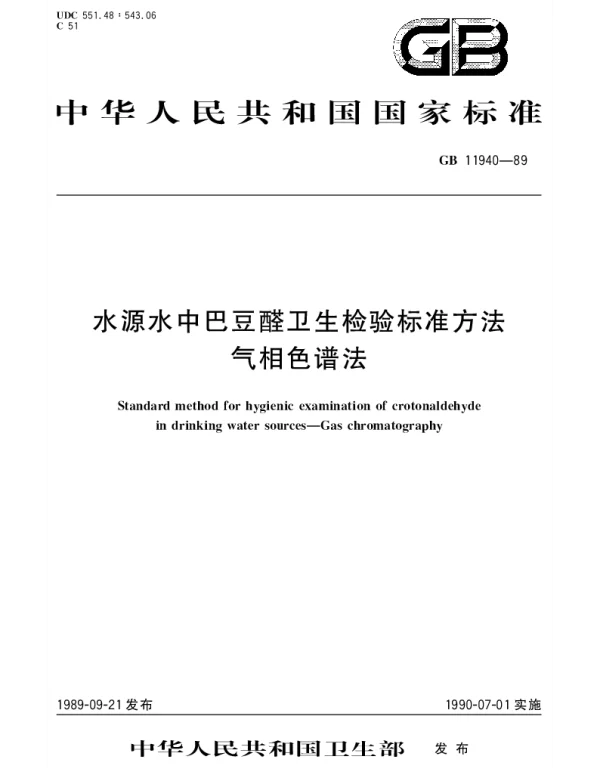 GBT 11940-1989 水源水中巴豆醛卫生检验标准方法 气相色谱法
